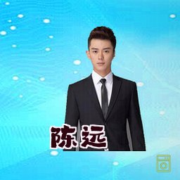 陈远