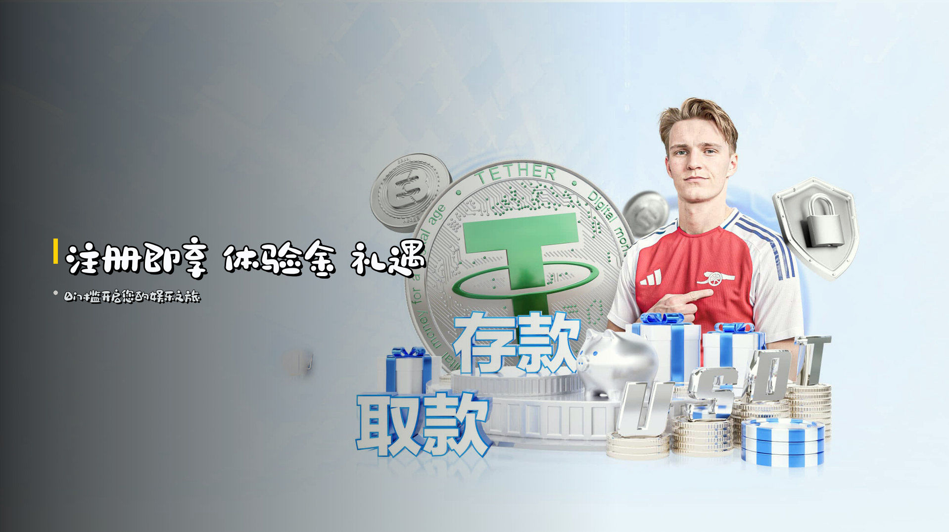 注册即享 <strong>体验金</strong> 礼遇