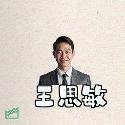 王思敏